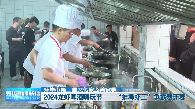 【蚌埠市第二届文化旅游美食季】2024龙虾啤酒嗨玩节——“蚌埠虾王”争霸赛开赛