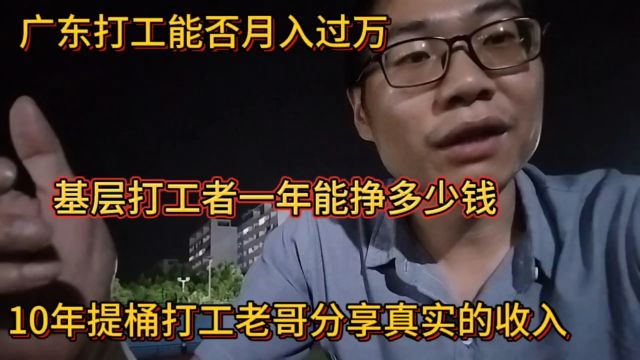 广东打工月薪过万是真是假?基层打工仔一年能挣多少钱?真实收入