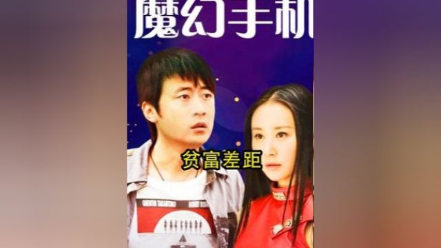 同样是2006年的北京,陆小千家和刘梅家的工资水平差距太大了. #魔幻手机