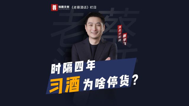 时隔四年,习酒为啥要停货?