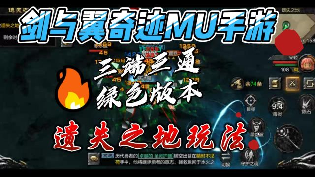 第6集|剑与翼奇迹MU:遗失之地玩法