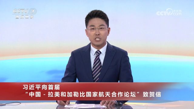 习近平向首届“中国拉美和加勒比国家航天合作论坛”致贺信