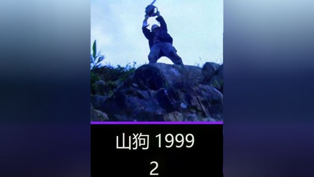 经典港片,山狗1999,高清修复版 #推荐电影 #影视解说