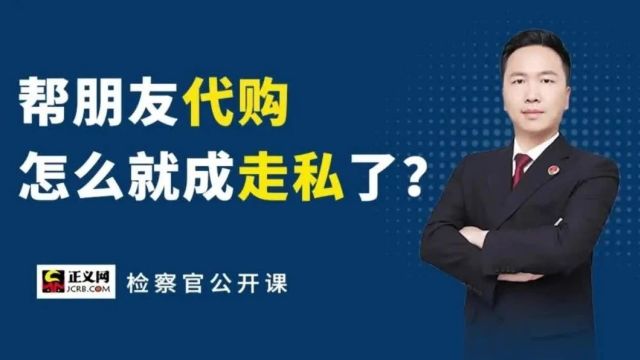 检察官提示:出国旅游代购,别闯走私“雷区”