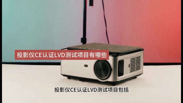 投影仪CE认证LVD测试项目有哪些 