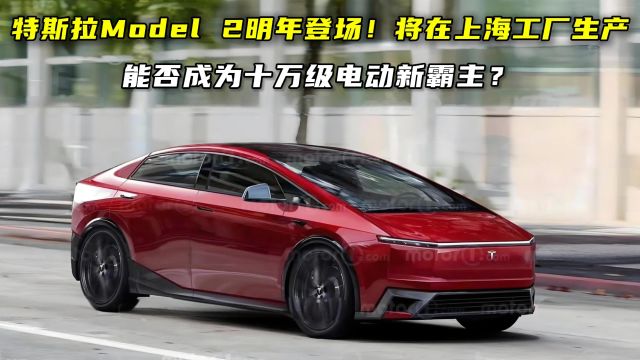 特斯拉Model 2明年上市!能否成为十万级电动新霸主?