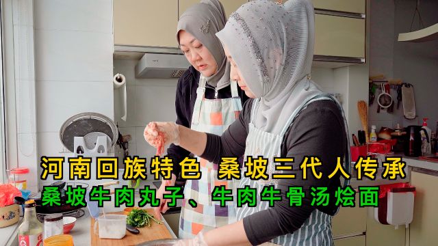 河南回族特色美食,桑坡三代人传承炸丸子,牛肉牛骨汤烩面