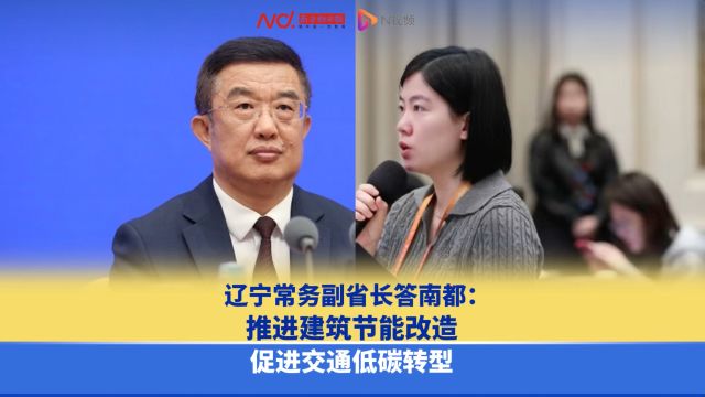 辽宁常务副省长答南都:推进建筑节能改造,促进交通低碳转型