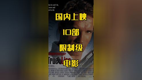 在国内成功上映的10部R级电影！_高清1080P在线观看平台_腾讯视频