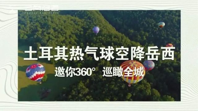 尖叫吧!土耳其热气球即将空降岳西,免费体验!!!