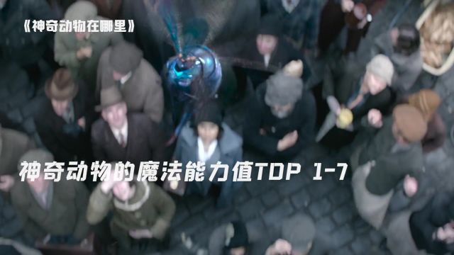 神奇动物魔法值top17