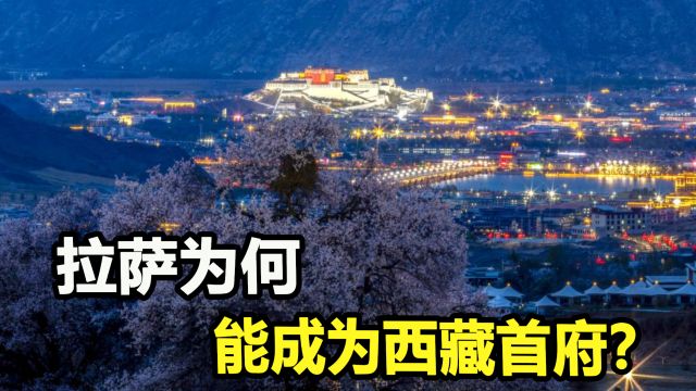 吐蕃王朝为何迁都拉萨?1000多年前的一次迁都,改变了什么?