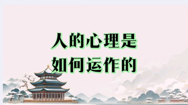 人的心理如何运作