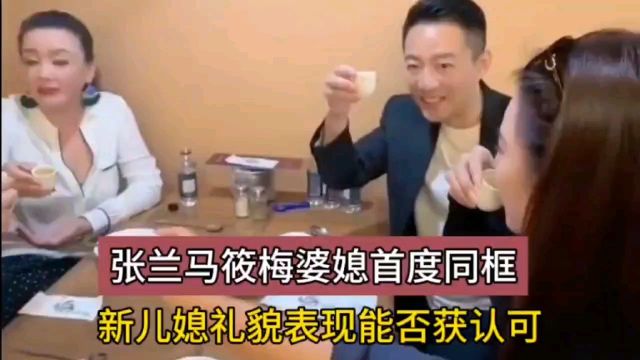 前进一步!张兰马筱梅婆媳首度同框,新儿媳表现能否过关