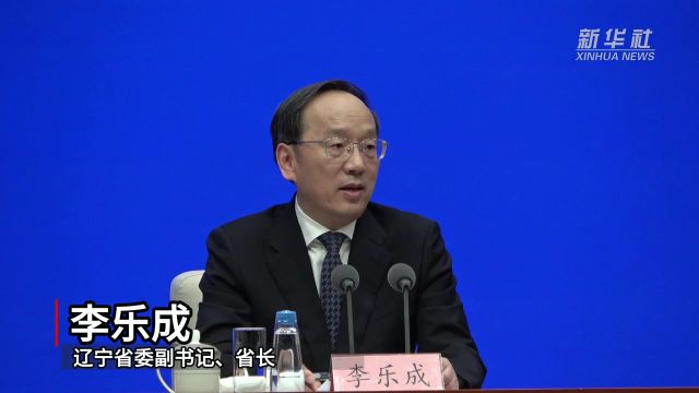 辽宁:加快建成4个万亿级产业基地