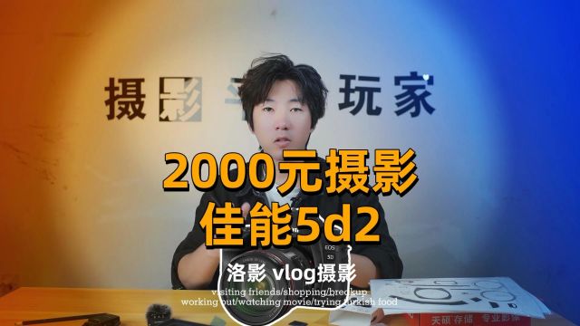 2000元穷玩摄影第三期 佳能5d2