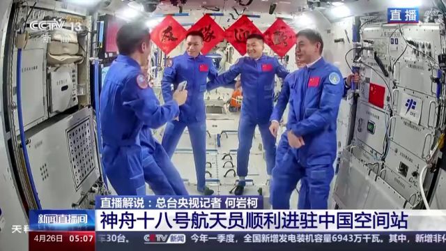 神十八乘组顺利进驻中国空间站!6名航天员将共同工作生活约5天