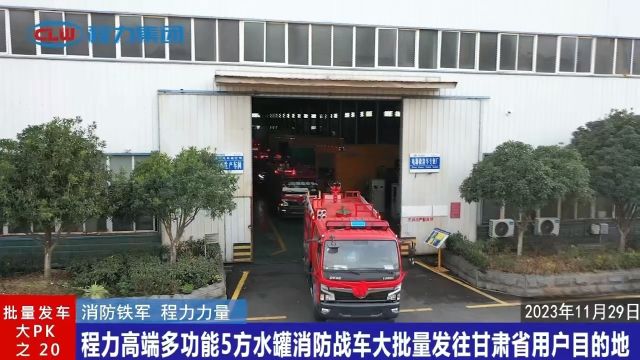 程力高端多功能水罐消防车批量发甘肃…