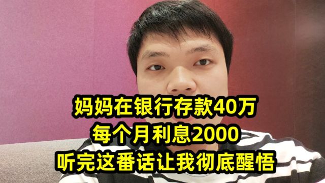 妈妈在银行存款40万,每个月利息2000,听完这番话让我彻底醒悟