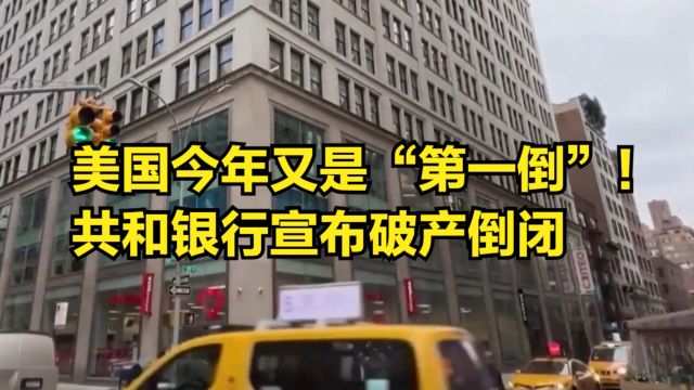 美国今年又是“第一倒”!共和银行宣布破产倒闭,储户的钱咋办?