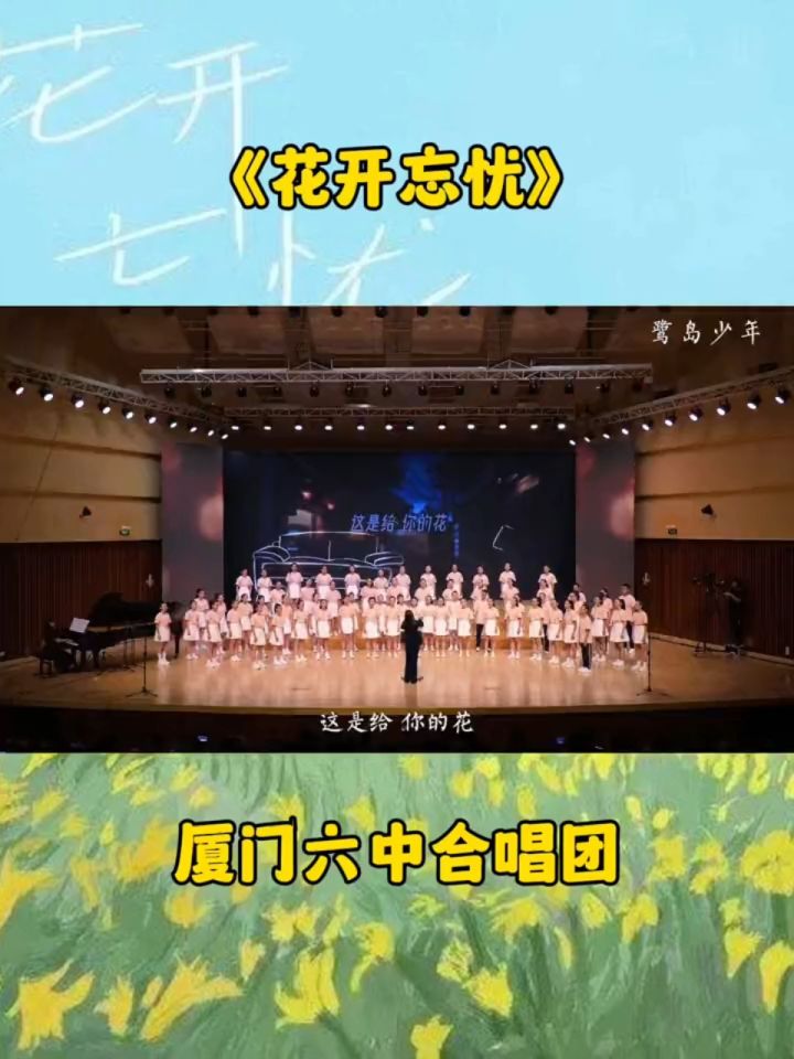 厦门六中合唱团合唱《花开忘忧》