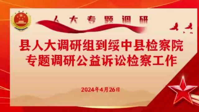 县人大常委会调研组到绥中县人民检察院专题调研公益诉讼检察工作