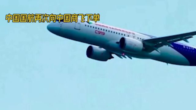 中国航空业再添辉煌:中国国航订购100架C919飞机