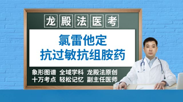 [6506]氯雷他定抗过敏药龙殿法医考执业药师医师药理枸地氯雷他定