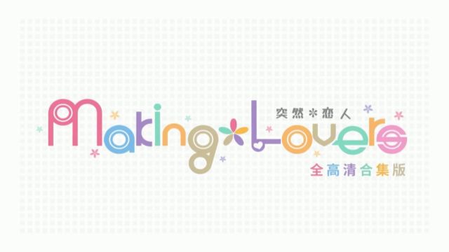 《突然*恋人/Making*Lovers FHD Deluxe Edition》游戏宣传视频