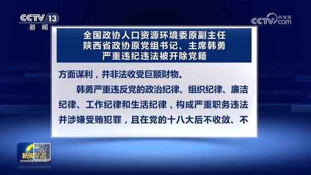 全国政协人口资源环境委原副主任韩勇结交政治骗子卖官鬻爵被双开