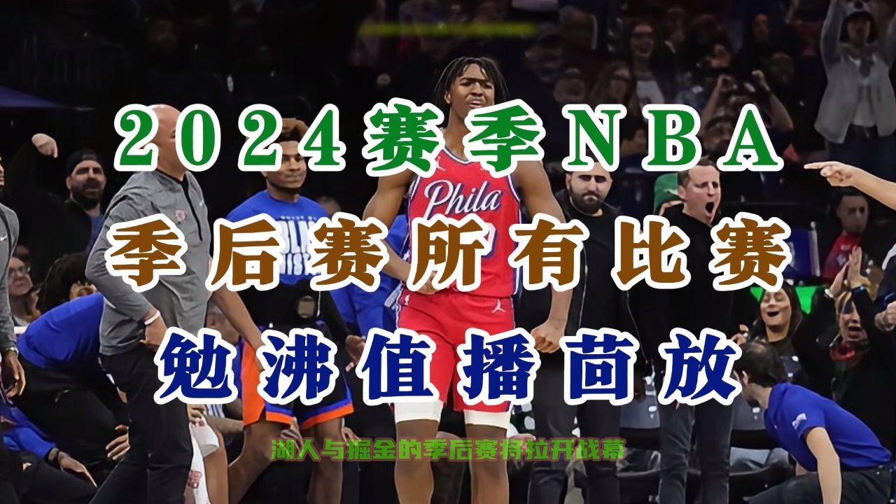 nba季后赛2024东西部首轮直播:湖人vs掘金 独行侠vs快船 太阳vs森林狼