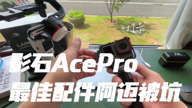 影石AcePro最佳配件厂 阿迈磁吸快拆金属版被官方坑惨塑料版开挂