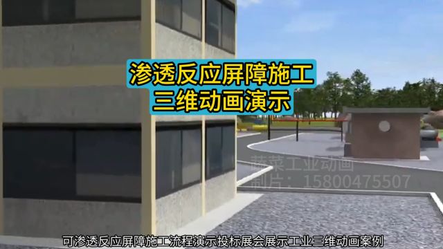 可渗透反应屏障施工流程演示投标展会展示工业三维动画案例