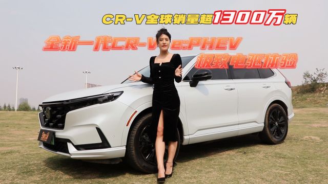 定义一种SUV新生活,试驾体验全新一代CRV e:PHEV