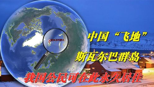 中国的海外“飞地”，距离中国7300公里，我国公民可在此永久居住
