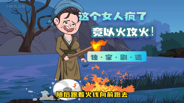 第4集:这个女人失去了理智,以火攻火!