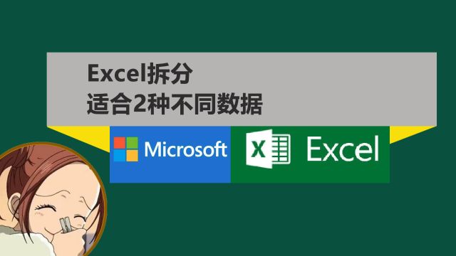 Excel表格分列的使用,2种不同情况的使用方法