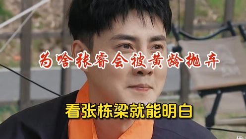 看张栋梁“追求”郑合惠子的方式，才明白为什么黄龄会拒绝张睿