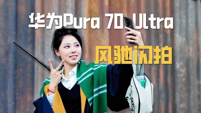 纸上谈来终觉浅,华为Pura 70 Ultra 闪拍实测