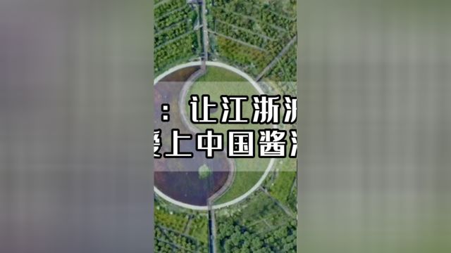 问道酱酒:让江浙沪新贵顶流爱上中国酱酒!aw