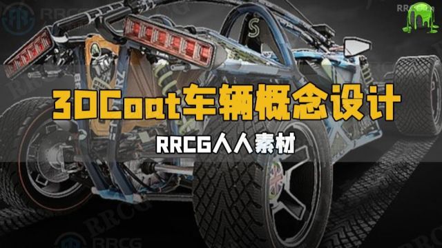 3DCoat超酷车辆概念设计雕刻建模技术视频教程 RRCG