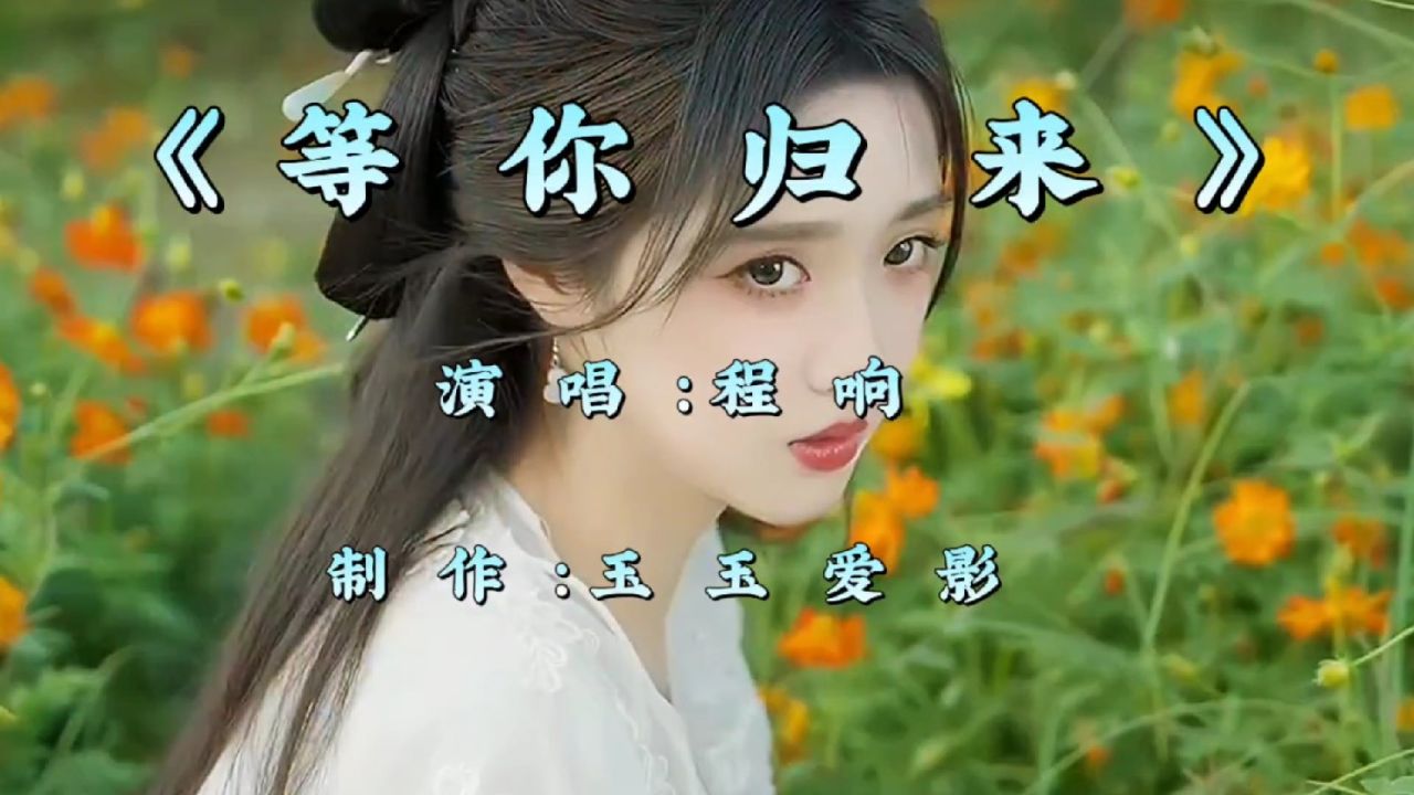 程响一首《等你归来》唯美动听火爆全网,配上古风美女,听醉了