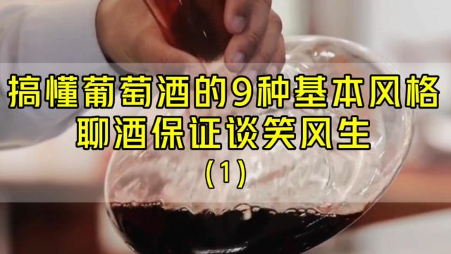 搞懂葡萄酒的9种基本风格,聊酒保证谈笑风生(1)