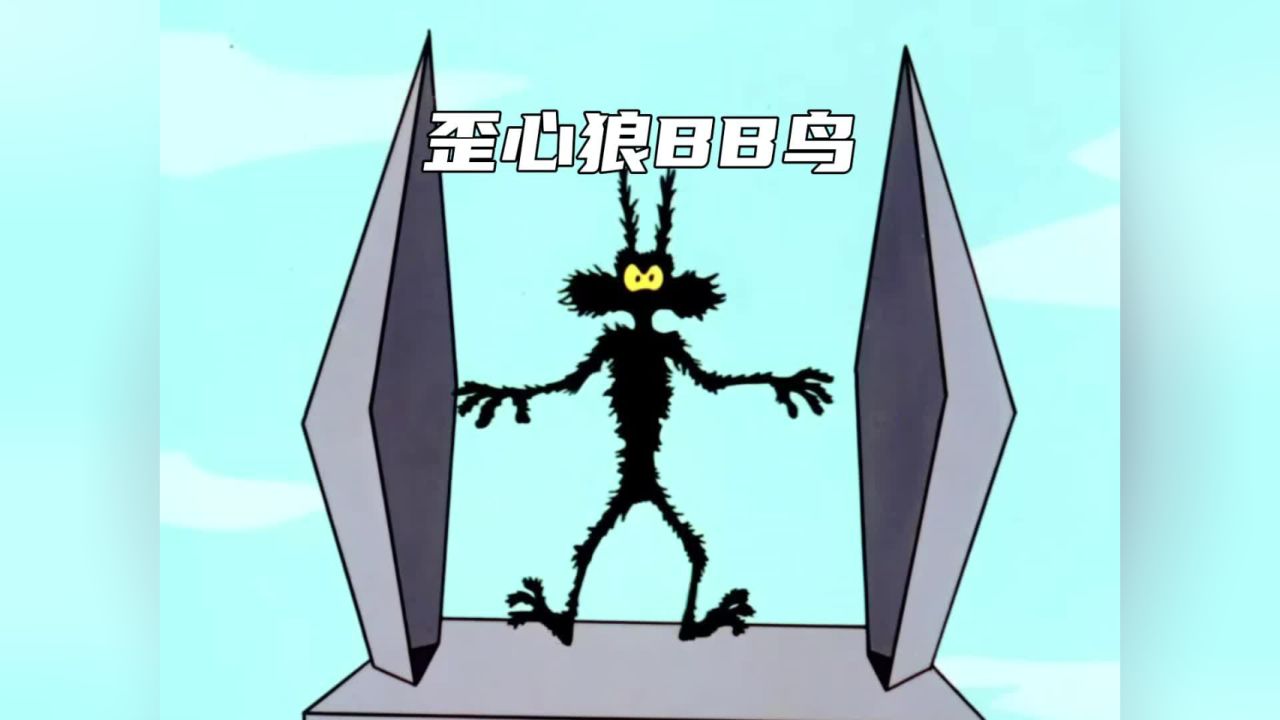 想吃哔哔鸟的歪心狼