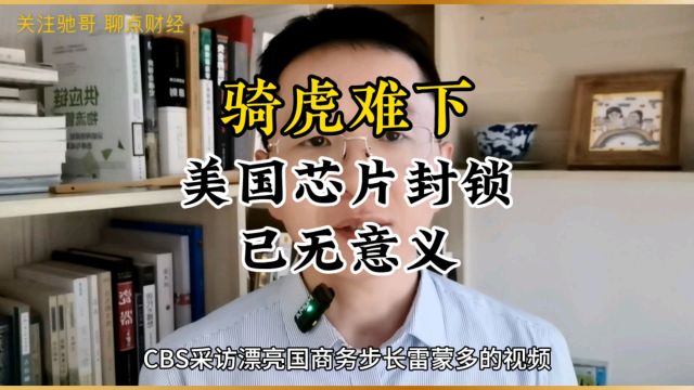 骑虎难下,美国芯片封锁已无意义