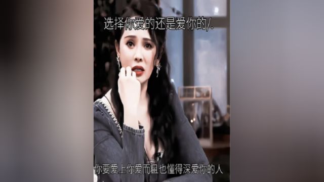 你会选择一个你爱的还是爱你的.