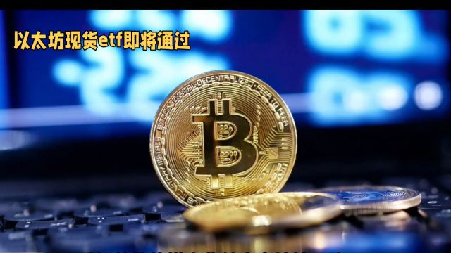 SEC审查以太坊ETF:未来60天将有大动作