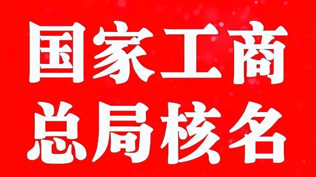 国家局核名的流程是怎样的