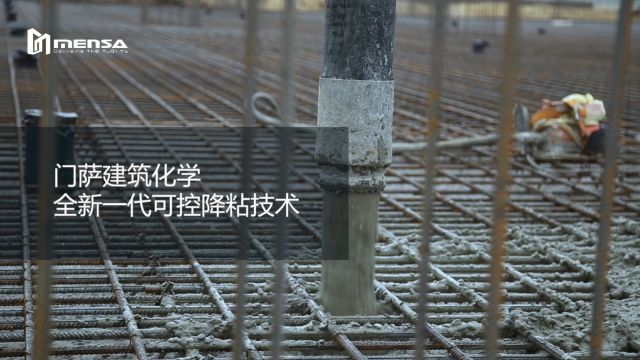 高性能混凝土降粘技术 源自门萨建筑化学