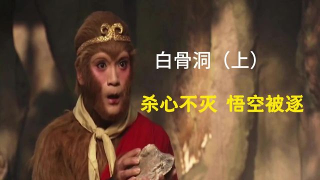 《西游记》系列#白骨洞(上)#